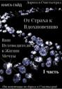 Дорога в Счастьеград. Гайд &laquo;От страха к вдохновению &ndash; ваш путеводитель к жизни мечты&raquo;