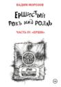 Ершистый рокЪ ынд роллЬ, Часть 4: &laquo;Ерши&raquo;