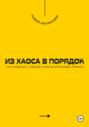 Из хаоса в порядок. Как справиться с тревогой и обрести внутреннюю гармонию