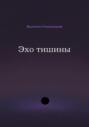 Эхо тишины
