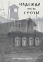 Надежда после грозы