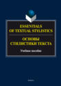 Essentials of Textual Stylistics = Основы стилистики текста. Учебное пособие