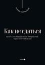 Как не сдаться. Искусство преодоления трудностей и достижения целей