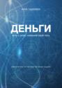 Деньги есть у всех: поменяй свой путь