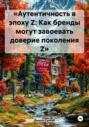 &laquo;Аутентичность в эпоху Z: Как бренды могут завоевать доверие поколения Z&raquo;