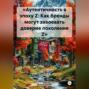 &laquo;Аутентичность в эпоху Z: Как бренды могут завоевать доверие поколения Z&raquo;