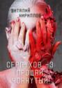 Серпухов &ndash; 3: Прощай, Чокнутый!
