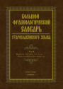 Большой фразеологический словарь старославянского языка