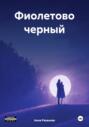 Фиолетово черный