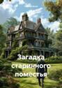 Загадка старинного поместья