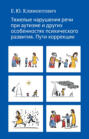 Тяжелые нарушения речи при аутизме и других особенностях психического развития. Пути коррекции