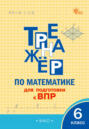 Тренажёр по математике для подготовки к ВПР. 6 класс