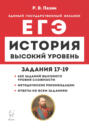 История. ЕГЭ. Высокий уровень. Задания 17-19