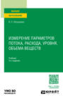 Измерение параметров потока, расхода, уровня, объема веществ 3-е изд., испр. и доп. Учебник для вузов