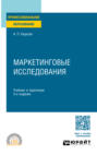 Маркетинговые исследования и ситуационный анализ 3-е изд., пер. и доп. Учебник и практикум для вузов