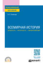 Всемирная история. Древность &ndash; античность &ndash; варварский мир. Учебное пособие для СПО