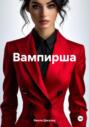 Вампирша