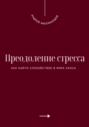 Преодоление стресса. Как найти спокойствие в мире хаоса