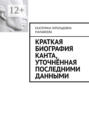 Краткая биография Канта, уточнённая последними данными