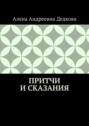 Притчи и&nbsp;сказания