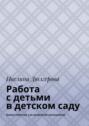 Работа с&nbsp;детьми в&nbsp;детском&nbsp;саду. Книга советов для педагогов-психологов
