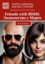 Friends with BDSM. Знакомство с&nbsp;Марго. Часть первая&hellip;