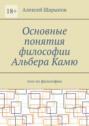 Основные понятия философии Альбера&nbsp;Камю. Эссе по&nbsp;философии