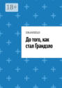 До&nbsp;того, как стал Грандзло
