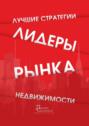 Лидеры рынка недвижимости. Лучшие стратегии