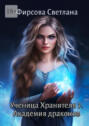 Ученица Хранителя&nbsp;&ndash;&nbsp;7. Академия драконов