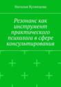 Резонанс как инструмент практического психолога в&nbsp;сфере консультирования