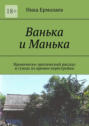 Ванька и&nbsp;Манька. Иронически-эротический рассказ в&nbsp;стихах из&nbsp;времен перестройки