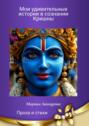 Мои удивительные истории в&nbsp;сознании Кришны. Проза и&nbsp;стихи
