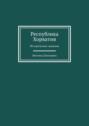 Республика Хорватия. Исторические сведения