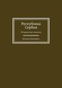 Республика Сербия. Исторические сведения
