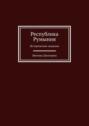 Республика Румыния. Исторические сведения