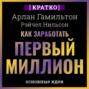 Как заработать первый миллион: почему вам не нужно родиться в богатой семье, чтобы оставить состояние после себя. Арлан Гамильтон, Рэйчел Нильсон. Кратко