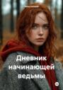 Дневник начинающей ведьмы