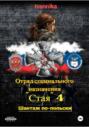 Отряд специального назначения &laquo;Стая&raquo; 4. Шантаж по-польски