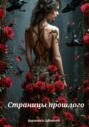 Страницы прошлого