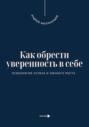 Как обрести уверенность в себе. Психология успеха и личного роста