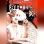 Хочу вспомнить все