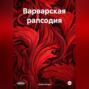 Варварская Рапсодия