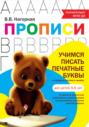 Пропись &laquo;Учимся писать печатные буквы&raquo;