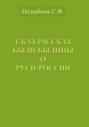 Сказ-Рассказ Были-Былины о Руси-России