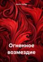 Огненное возмездие