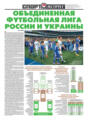 СпортЭкспресс Специальный выпуск. Футбол. Объединенная футбольная лига России и Украины, 2014