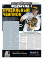 СпортЭкспресс Специальный выпуск. Автоспорт, Формула-1. Правильный чемпион