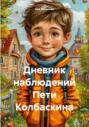 Дневник наблюдений Пети Колбаскина