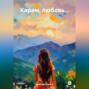 Харам, любовь&hellip;